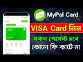MyPal VISA Card | Mypal Physical Card ফ্রিতে নিন
