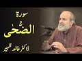 Surah AD DUHA - Quran Urdu Tafseer by Dr Khalid Zaheer