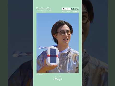 旅する Snow Man 完全版 Traveling With Snow Man Travel 4 鳥取 岡山 宮舘涼太 阿部亮平が鳥取砂丘を満喫 Disney ディズニープラス