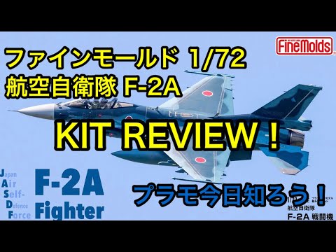 プラモデル】ファインモールド 1/72 航空自衛隊 F-2A戦闘機 キット