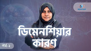 ডিমেনশিয়ার কারন কি  || ভুলে যাওয়ার রোগ || Dementia part - 2 || Dr. Redwana Hossain || Moner khabor