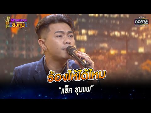 ร้องไห้ได้ไหม - “แซ็ค ชุมแพ” | HIGHLIGHT ดวลเพลงชิงทุน2023 EP.1186 | 27 ก.พ.66