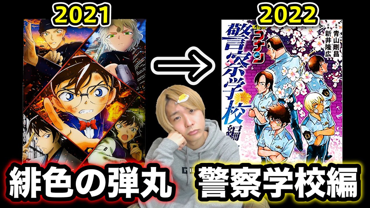 コナン映画 来年は警察学校編 緋色の弾丸のラスト予告映像から内容を予想する 考察 降谷零 安室透 松田陣平 Youtube
