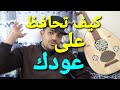 كيف تحافظ على عودك معلومات مهمه