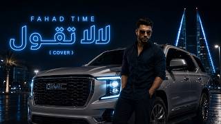 FAHAD TIME | COVER | لالا تقول