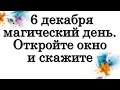 6 декабря магический день. Откройте окно и скажите,  увидите изменения в судьбе • Эзотерика для Тебя