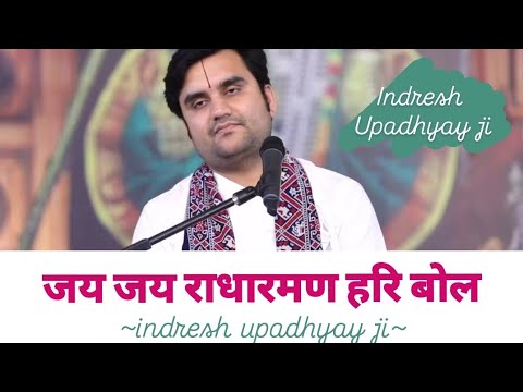 jai jai radharaman Hari bol/जय जय राधारमण हरि #pujysriindreshupadhyayjimaharaj#bhaktipath#indreshji