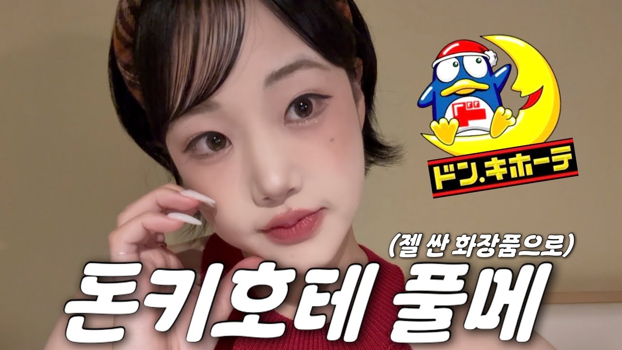 일본 돈키호테에서 제일 싼 화장품으로 겟레디!!!