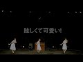 Negicco「眩しくて可愛い!」ダンス動画