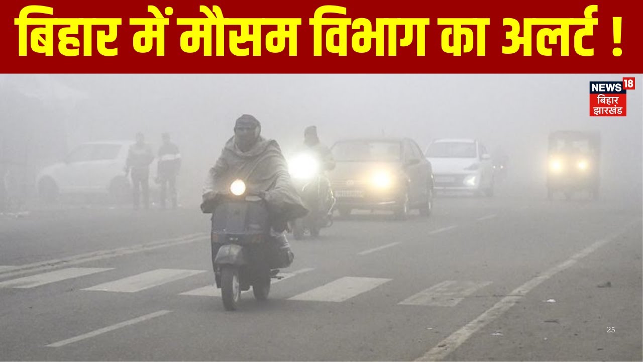 Bihar Weather Update: बिहार में मौसम विभाग का अलर्ट ! | Patna Weather | IMD Alert | Cold Day |News18