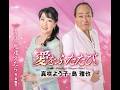 真咲よう子&島雅也 愛をふたたび。 2026年 デュエットカラオケ-005