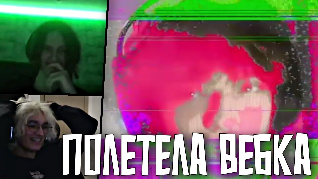 ДЭН И ВИК РОФЛЯТ С ВЕБКИ БОГДАНА! (ЖУРА, ВИК, ДАВ)