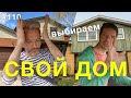 СВОЙ ДОМ в Канаде - какой выбираем ? | покупка дома в Канаде | жизнь в Торонто