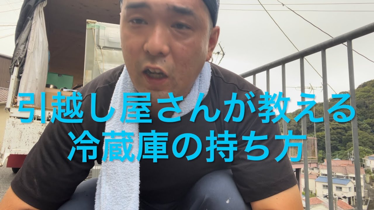 💪引越屋が教える冷蔵庫の運び方 - YouTube