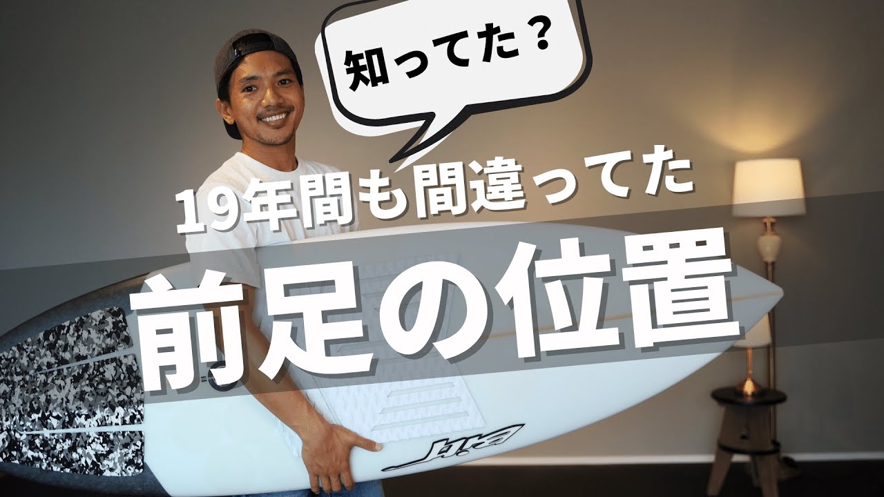 サーフボードの正しいデッキパッドの貼り方！ポイントは のスイートスポット YouTube
