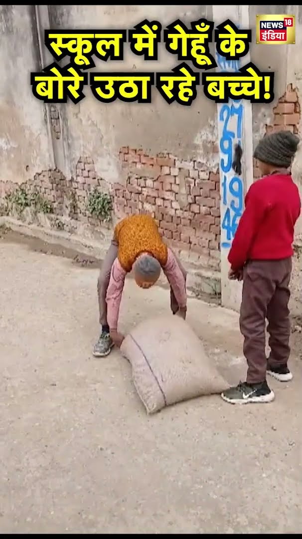 UP के Bulandshahr में Government School में छात्रों के गेहूं के बोरे ढोने का Viral Video | N18S