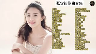 张含韵歌曲合集--支持下载