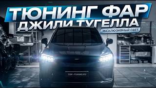Тюнинг фар Джили Тугелла — установка мощных Bi-LED линз + бронепленка фар