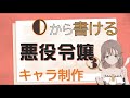 【0から書ける小説シリーズ】悪役令嬢で思い通りの小説を書く③キャラ設定の具体的なやり方