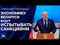 Лукашенко: экономику Беларуси будут испытывать санкциями. Панорама