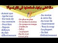 تعلم اللغة الفرنسية : كيف تستعمل أهم الكلمات الفرنسية في جمل مع شرح معانيها