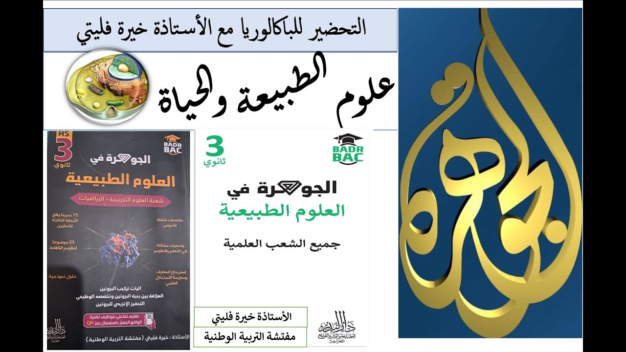 التحضير لباك   2026 شعبة العلوم التجريبية والرياضيات.