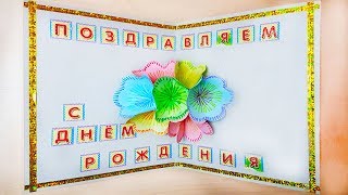 Объемная 3D открытка из бумаги своими руками