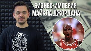 Бизнес-империя Майкла ДЖОРДАНА | MONEYBALL 2.0