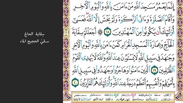 # ٣ سورة التوبة الصفحة ١٨٩ من القرآن الكريم مكررة ١٠ مرات بصوت ماهر المعيقلي قاتلوهم يعذبهم الله