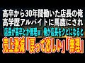 【感動する話】高卒から30年間働いた店長の俺が、高学歴アルバイトに馬鹿にされ「店長が高卒とか無理ｗ」俺が店長をクビになると、売上が激減「戻って欲しい」「無理です」【泣ける話 いい話】