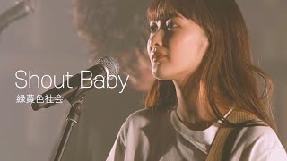 Video thumbnail of "[자막] 녹황색사회(緑黄色社会) - Shout Baby 라이브 live"
