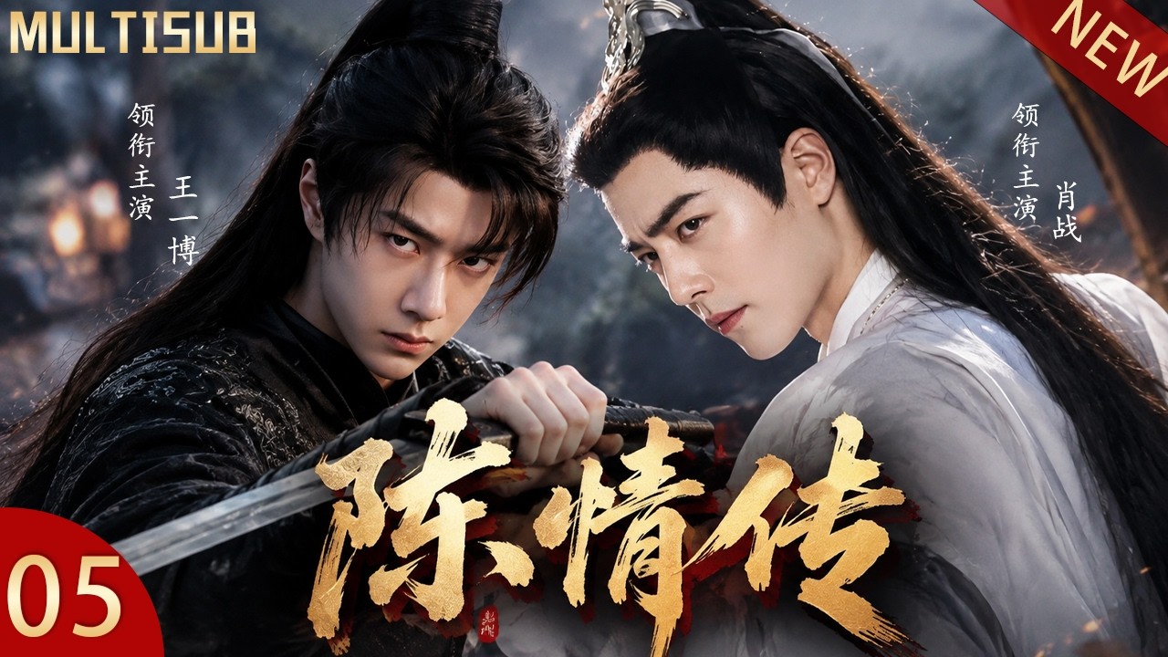 2026最新古装剧】《陈情传Demonic Cultivation》EP05🗡王一博化身闲散