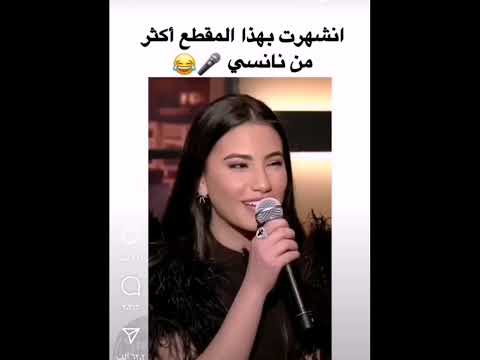 حبك تفاو الاغنيه لننسي عجرم والشهره معها