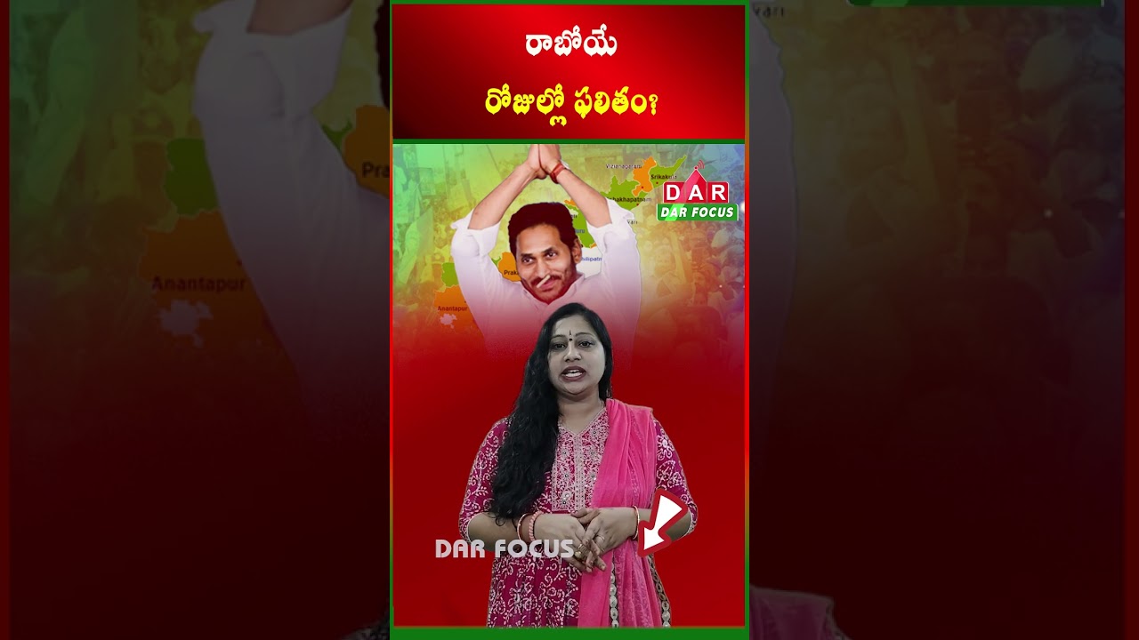 Jagan strategy be successful will be result on coming days | Latest updates | DAR FOCUS 