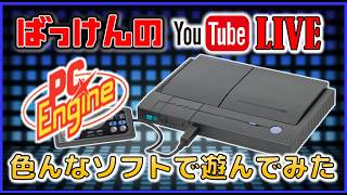 YouTube ライブ  PCエンジンDUO (RGB)で PCエンジン のゲームで色々遊んでみた