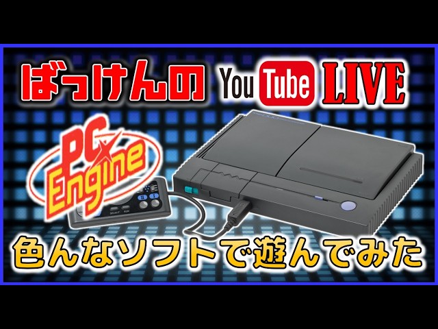 YouTube ライブ PCエンジンDUO (RGB)で PCエンジン のゲームで色々遊ん