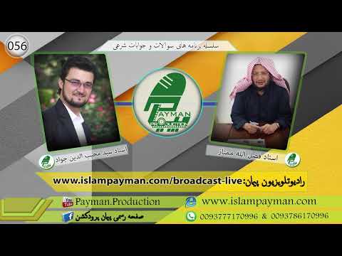 0056 آیا نذر کردن در اسلام جایز است دکتور فضل الله ممتاز