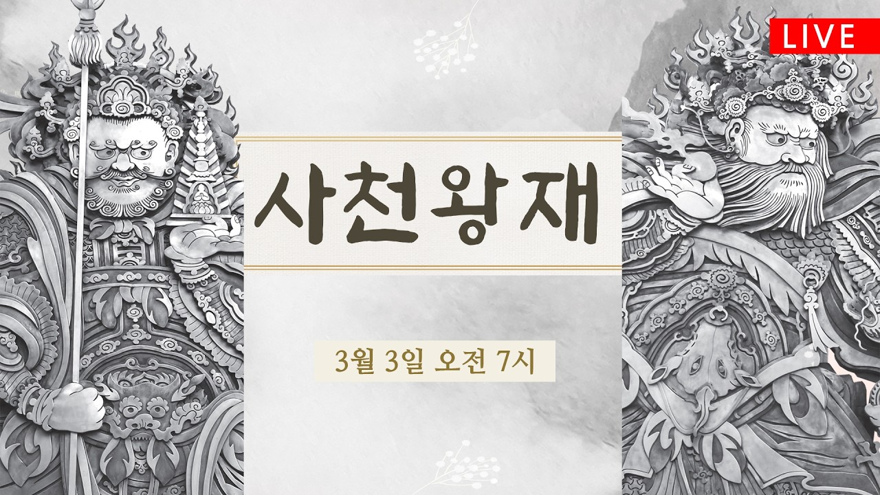 조계사 사천왕재  (3/3 7시) #조계사 #새해맞이 #사천왕재 #생중계