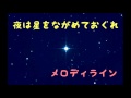 夜は星をながめておくれ merody line by ano