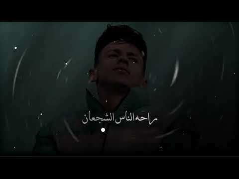 محمد البصيلي شلة جديده ما بين اربع حيطان راحت الناس الشجعان