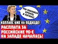 Запад взвыл! Расплата за российские 90-е только началась, а коллапс уже на подходе!