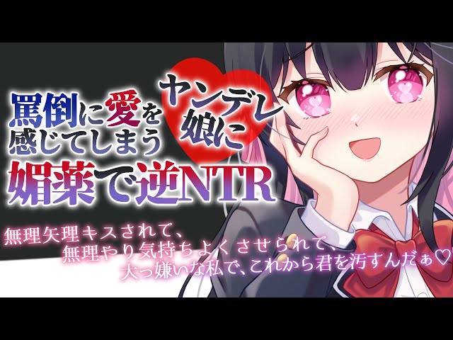 【 ヤンデレASMR/逆NTR】罵倒に愛を感じてしまうヤンデレ娘に媚薬で寝取られる【 男性向けシチュエーションボイス 】