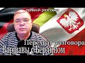 Беларусь и Навальный. Перехват разговора Берлина и Варшавы. Прямой разговор