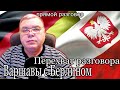 Беларусь и Навальный. Перехват разговора  Берлина и Варшавы. Прямой разговор