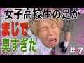 【女子高生の足】美人JKの足が臭いはずがない！！！！＃7後編