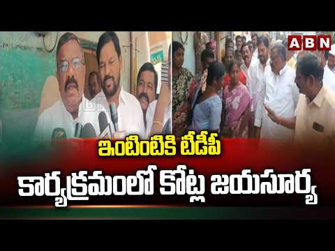 ఇంటింటికి టీడీపీ కార్యక్రమంలో కోట్ల జయసూర్య | MLA Kotla Jayasuriya at TDP Door-To-Door Program | ABN - ABNTELUGUTV