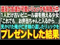 【感動する話】遠足の日、友達が可愛いリュックを背負う中、1人だけ古いビニール袋を抱える少女「お弁当ちゃんと入るから...」見かけた俺が亡き娘のリュックをプレゼントした結果【朗読・スカッと・泣ける話】