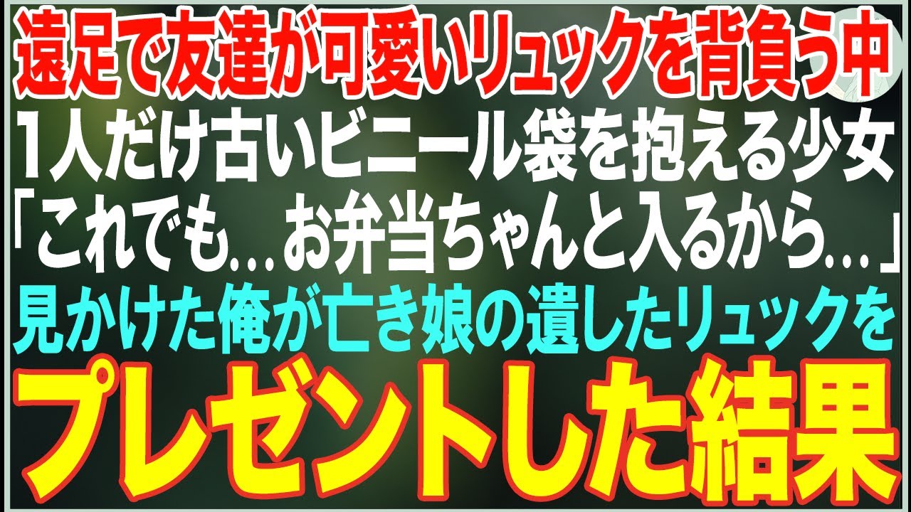 【感動する話】遠足の日、友達が可愛いリュックを背負う中、1人だけ古いビニール袋を抱える少女「お弁当ちゃんと入るから...」見かけた俺が亡き娘のリュックをプレゼントした結果【朗読・スカッと・泣ける話】