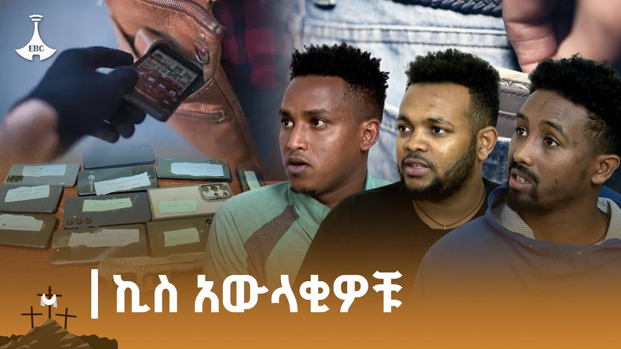 የአዲስ አበባ ፖሊስ በቁጥጥር ስር ያዋላቸው ተጠርጣሪ ዘራፊዎች ETV | EBC | EBCDOTSTREAM