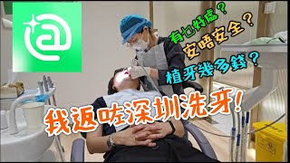 【Beame】 實測深圳整牙服務! 用自己棚牙測試究竟安唔安全!😜 植牙要幾多錢？